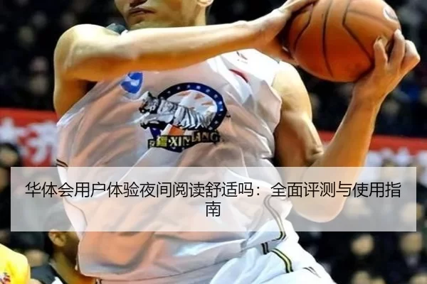 华体会用户体验夜间阅读舒适吗：全面评测与使用指南