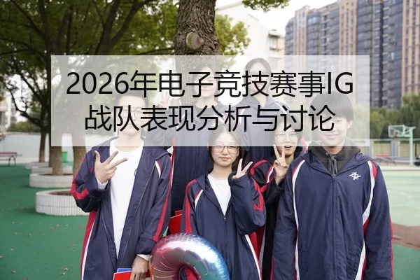 2026年电子竞技赛事IG战队表现分析与讨论