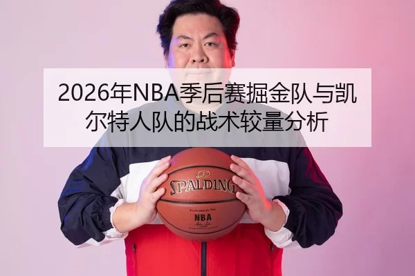 2026年NBA季后赛掘金队与凯尔特人队的战术较量分析