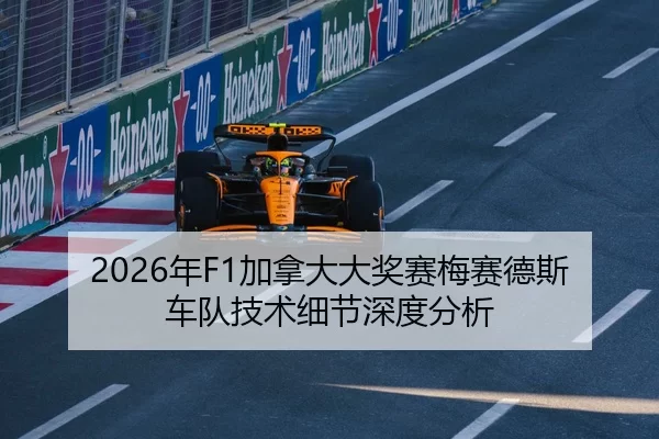 2026年F1加拿大大奖赛梅赛德斯车队技术细节深度分析