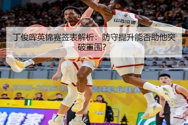 丁俊晖英锦赛签表解析：防守提升能否助他突破重围？