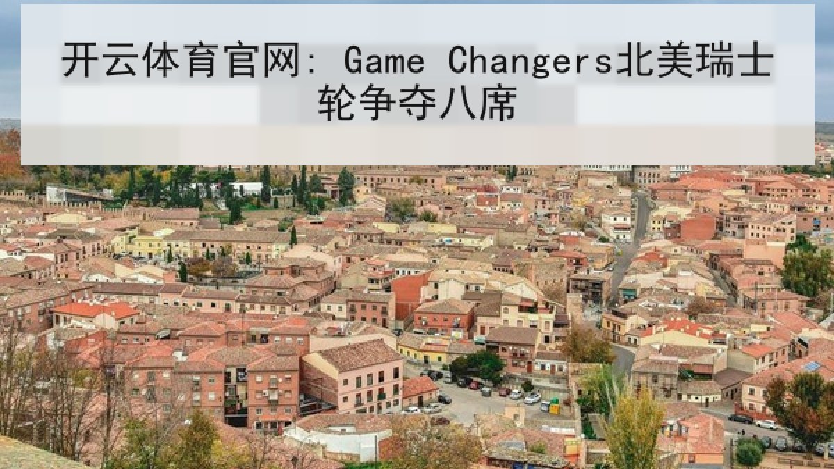 开云体育官网: Game Changers北美瑞士轮争夺八席