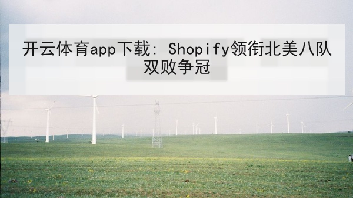开云体育app下载: Shopify领衔北美八队双败争冠