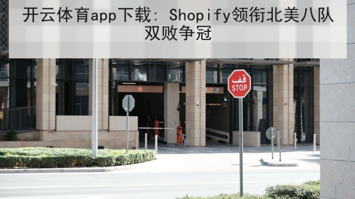 开云体育app下载: Shopify领衔北美八队双败争冠