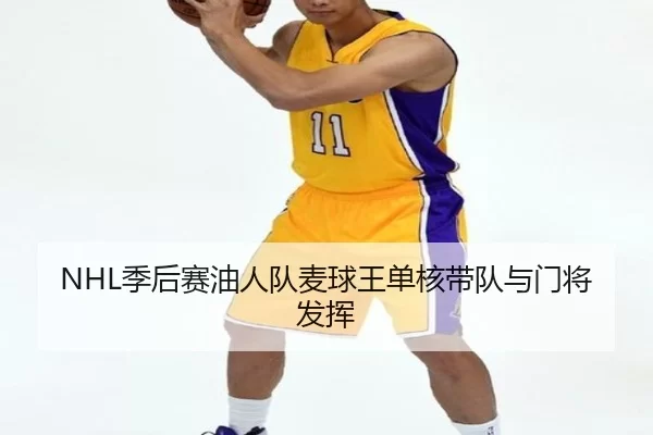 NHL季后赛油人队麦球王单核带队与门将发挥