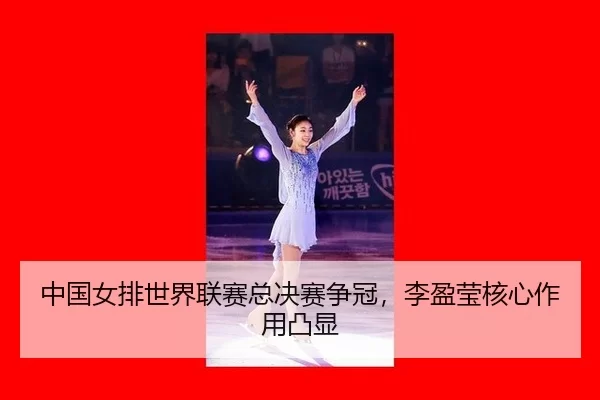 zhong-guo-nv-pai-shi-jie-lian-sai-zong-jue-sai-zheng-guan-li-ying-ying-he-xin-zuo-yong-tu-xian-2-652.jpg