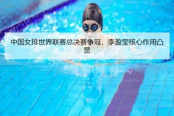 zhong-guo-nv-pai-shi-jie-lian-sai-zong-jue-sai-zheng-guan-li-ying-ying-he-xin-zuo-yong-tu-xian-3-129.jpg