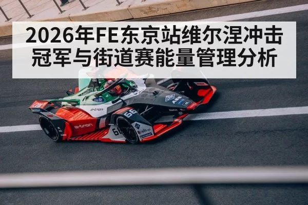 2026年FE东京站维尔涅冲击冠军与街道赛能量管理分析