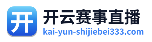 开云赛事直播 Logo